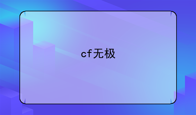 cf无极