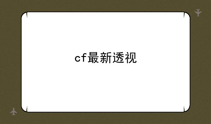 cf最新透视