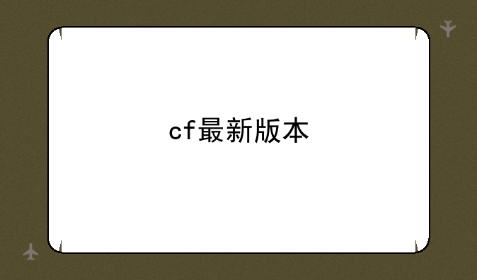 cf最新版本