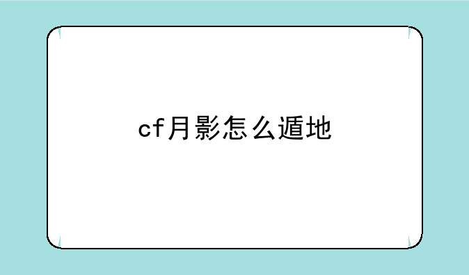 cf月影怎么遁地