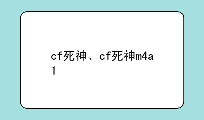 cf死神、cf死神m4a1