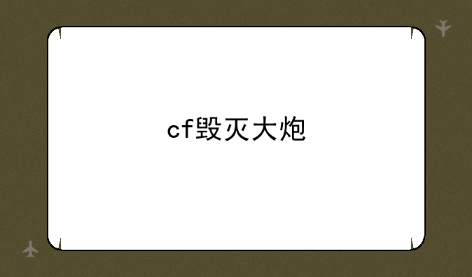 cf毁灭大炮