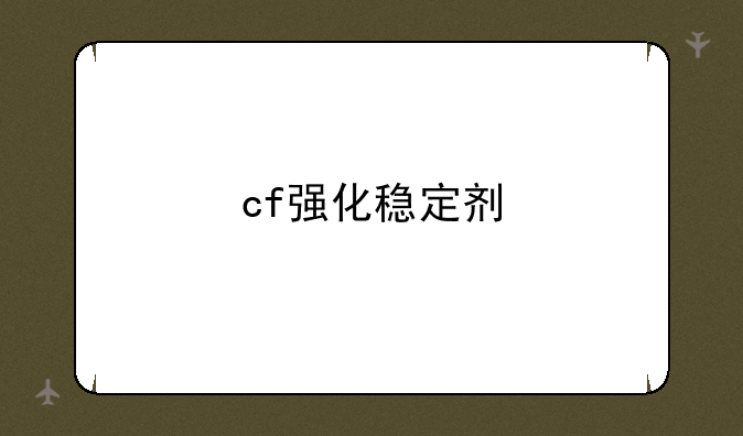 cf强化稳定剂
