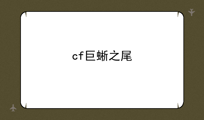 cf巨蜥之尾