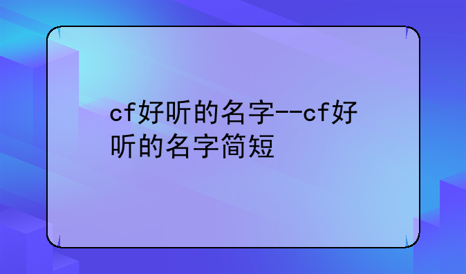 cf好听的名字--cf好听的名字简短