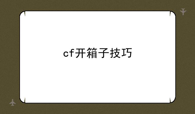 cf开箱子技巧