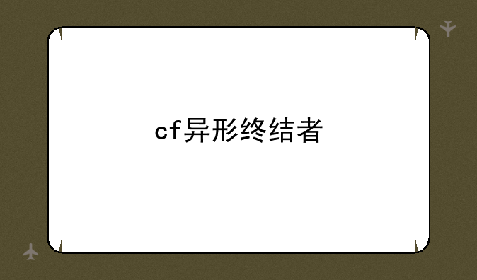 cf异形终结者