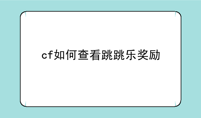 cf如何查看跳跳乐奖励