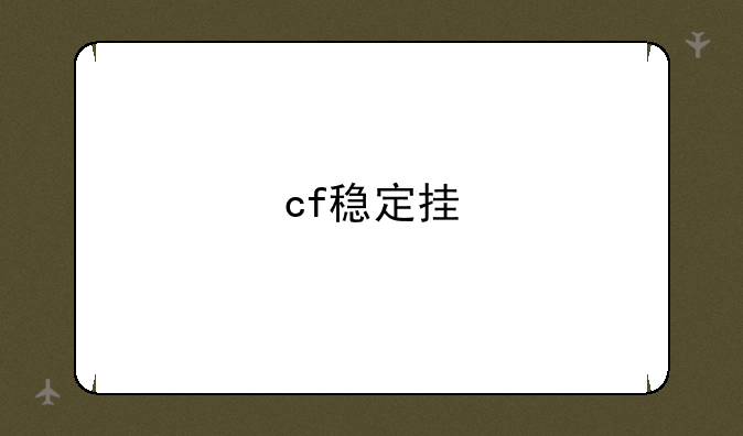 cf稳定挂