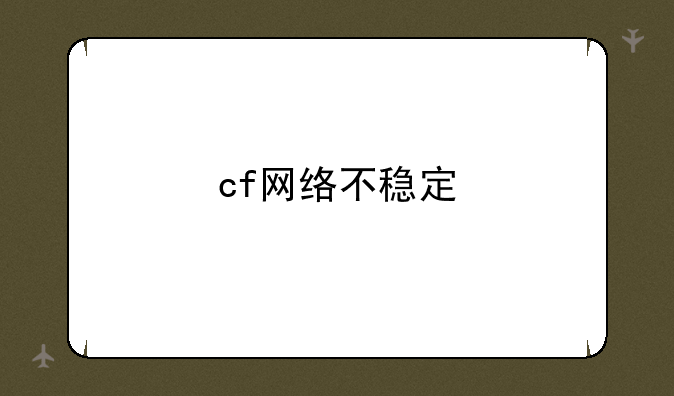 cf网络不稳定