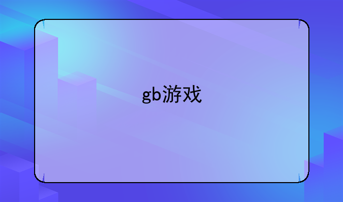 gb游戏