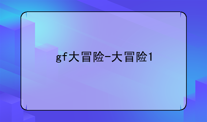 gf大冒险-大冒险1