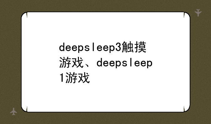 deepsleep3触摸游戏、deepsleep1游戏