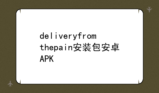 deliveryfromthepain安装包安卓APK