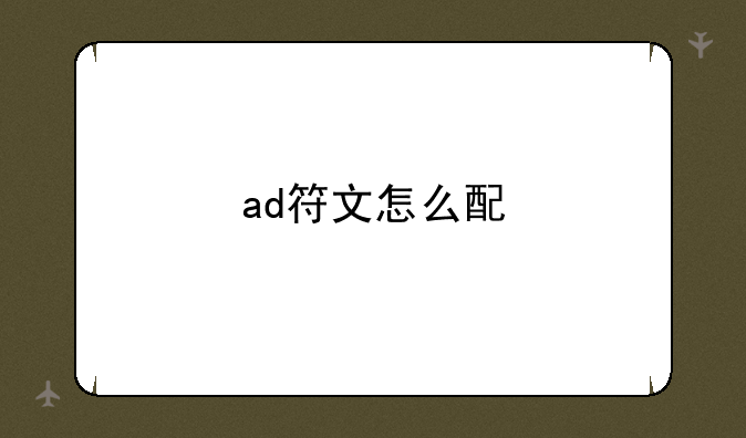 ad符文怎么配