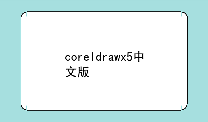 coreldrawx5中文版