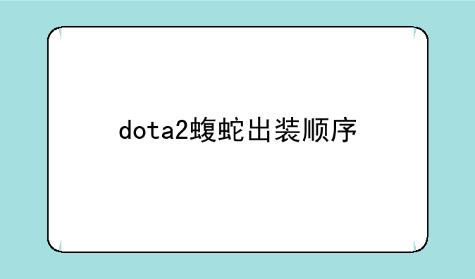 dota2蝮蛇出装顺序