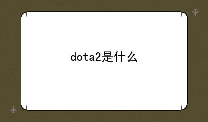 dota2是什么