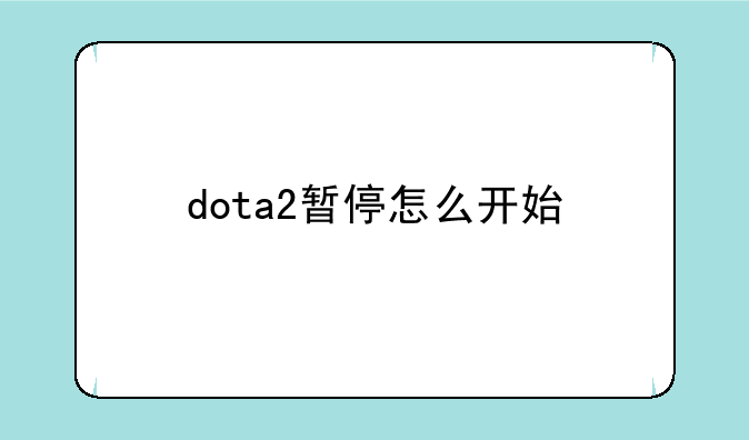 dota2暂停怎么开始