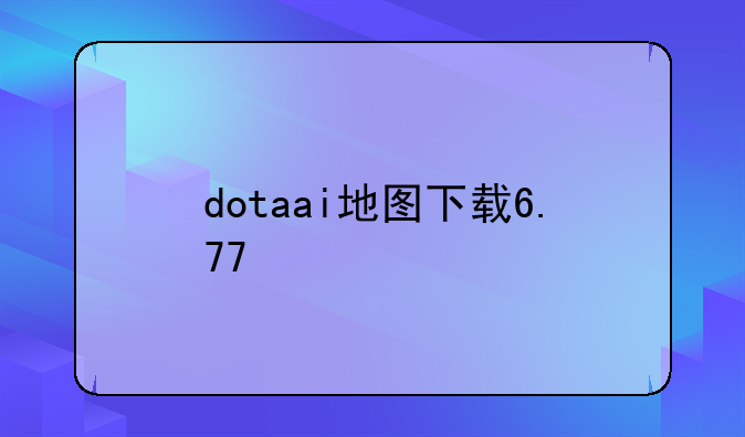 dotaai地图下载6.77