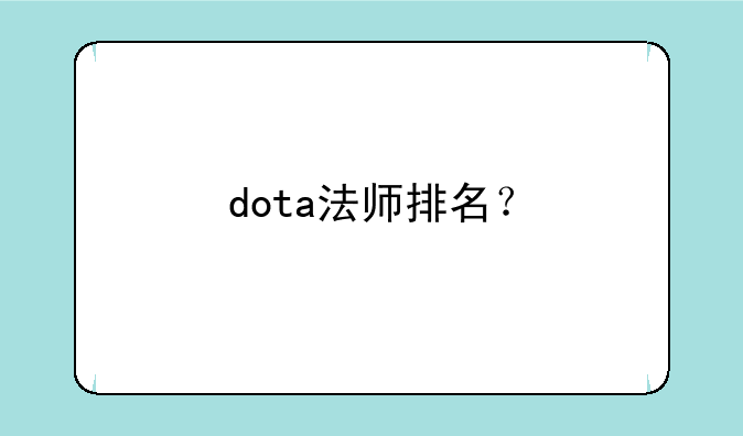 dota法师排名？