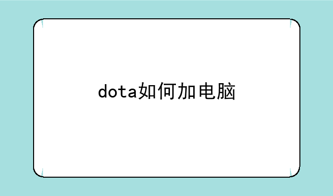 dota如何加电脑