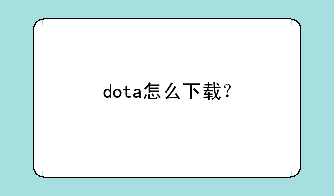 dota怎么下载？