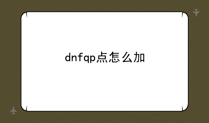 dnfqp点怎么加