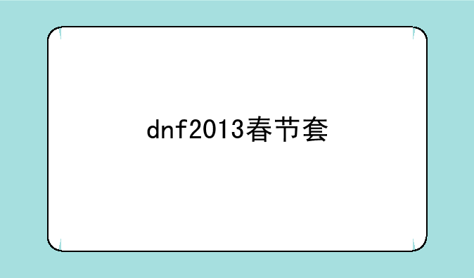 dnf2013春节套