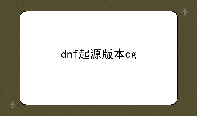 dnf起源版本cg