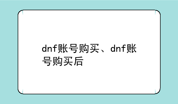 dnf账号购买、dnf账号购买后