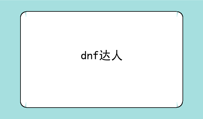 dnf达人