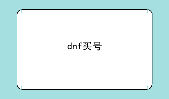dnf买号