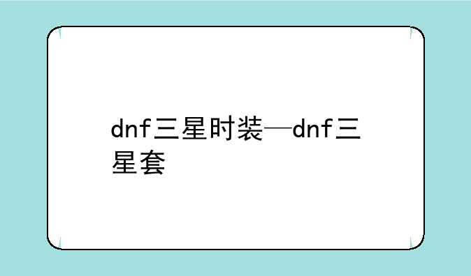dnf三星时装—dnf三星套