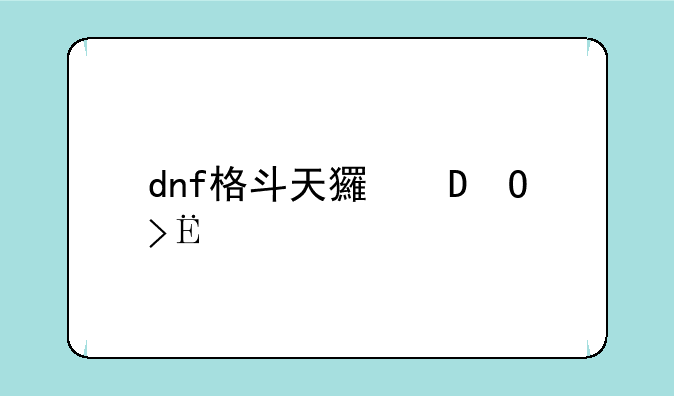 dnf格斗天王套，dnf格斗天王套删除了吗