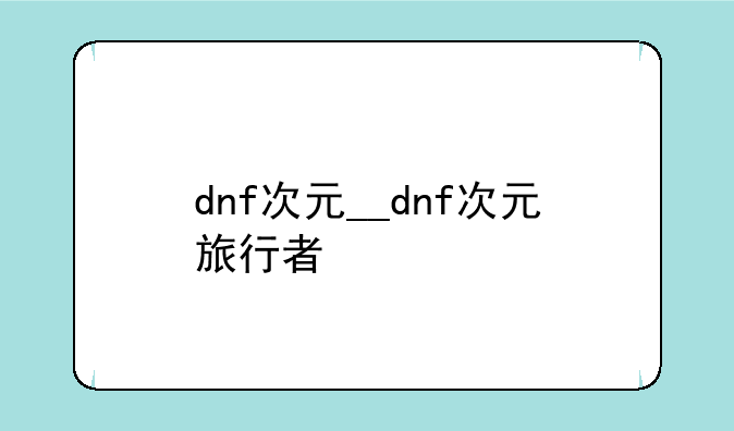 dnf次元__dnf次元旅行者