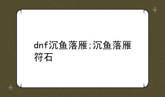 dnf沉鱼落雁;沉鱼落雁符石