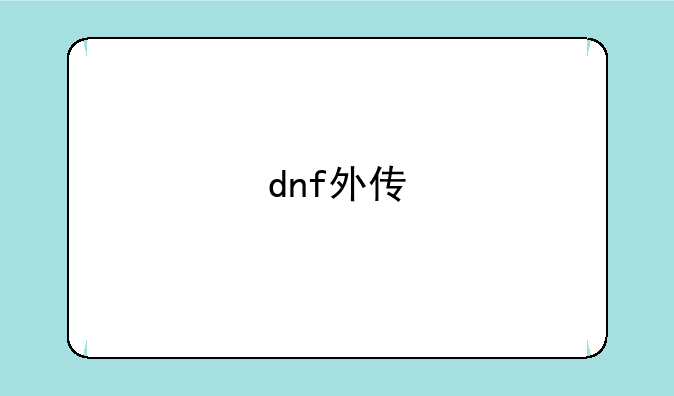 dnf外传