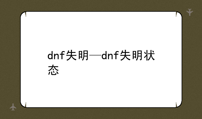 dnf失明—dnf失明状态