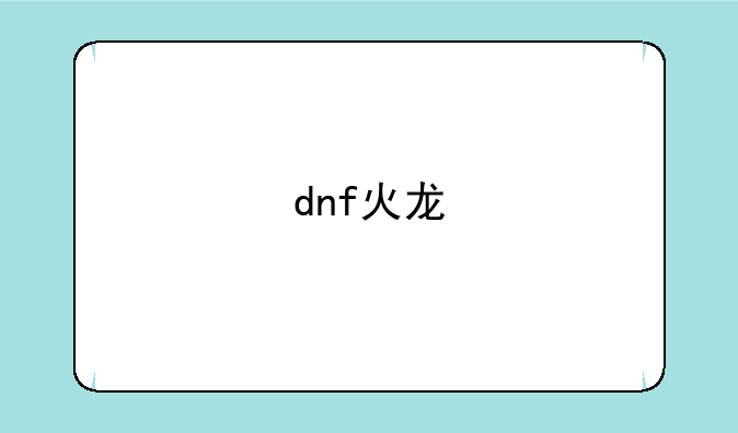 dnf火龙
