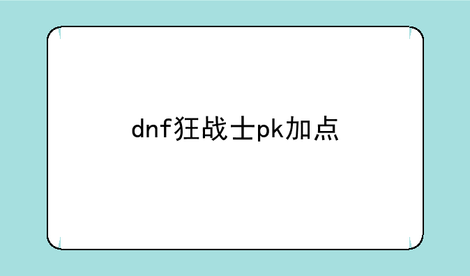dnf狂战士pk加点
