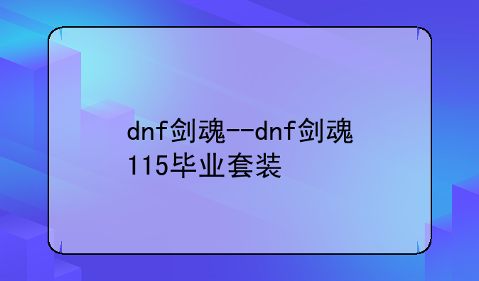 dnf剑魂--dnf剑魂115毕业套装