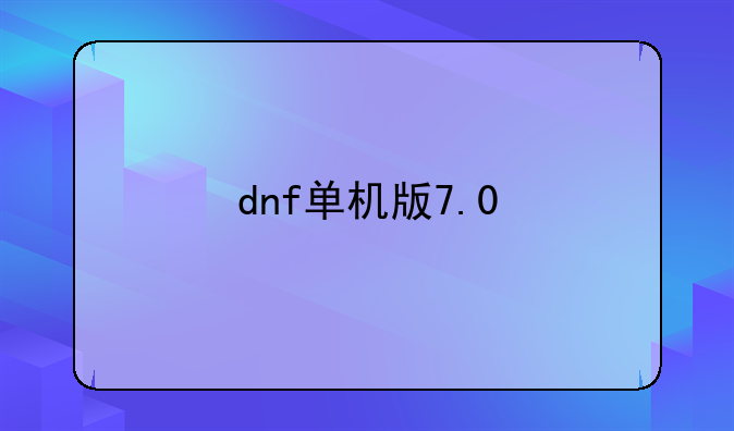 dnf单机版7.0