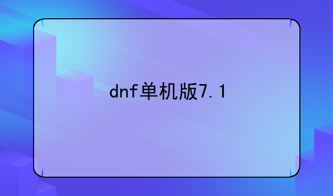 dnf单机版7.1