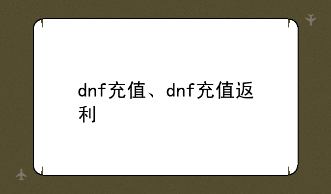 dnf充值、dnf充值返利