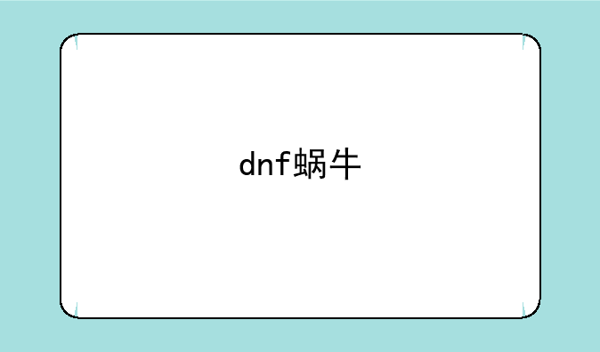 dnf蜗牛