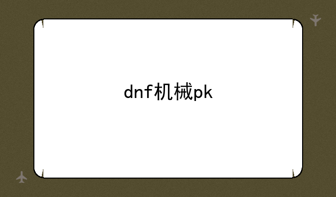 dnf机械pk