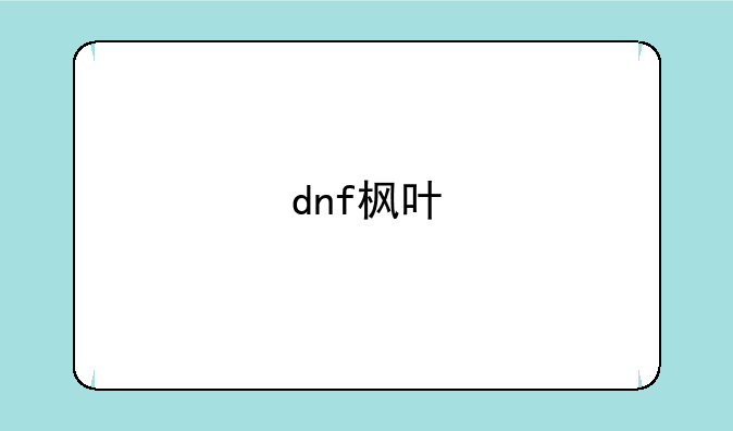 dnf枫叶