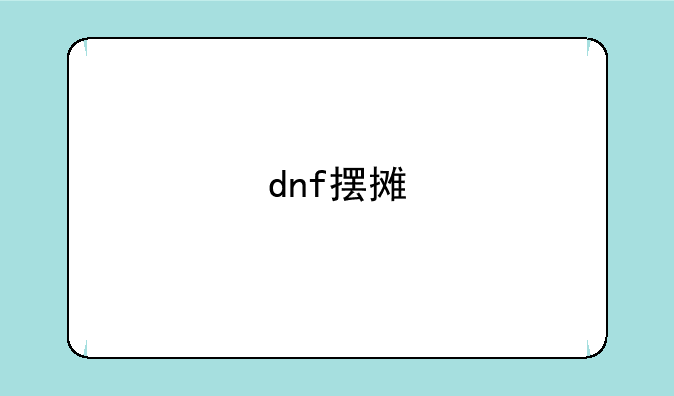 dnf摆摊