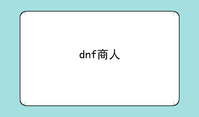 dnf商人